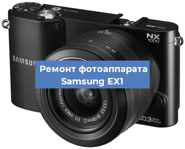 Замена объектива на фотоаппарате Samsung EX1 в Волгограде